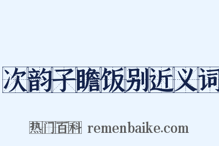 次韵子瞻饭别近义词是什么意思的图片